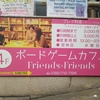 博多のボードゲームカフェ『Friends Friends』訪問レポート