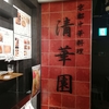 京都タワー地下、KYOTO TOWER SANDでのお昼、清華園で餃子ランチです。
