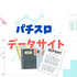 データサイトおすすめ
