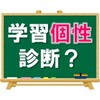 【そこ、人任せでいいの？】生徒の学習個性診断？