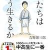 「君たちはどう生きるか」がヤバイ普通にいい本だ