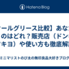 【クールグリース比較】あなたに合うのはどれ？販売店（ドンキ・マツキヨ）や使い方も徹底解説！
