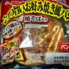 【気になる商品食べてみました】ヤマザキ ごっつ旨いお好み焼き風パン 焼そば入り ごっつ旨いお好み焼ソース使用