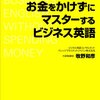 これだけある！お金をかけずにマスターするビジネス英語／牧野和彦