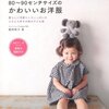 書評：ハンドメイドベビー服enannaの80〜90センチサイズのかわいいお洋服