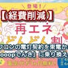 【 経費削減 】太陽光発電パワコンの電灯契約を「Looopでんき」に変更する方法まとめ