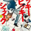 なんだか楽しくなっちゃうよー「ヒッキーヒッキーシェイク」