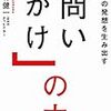 0→1の発想を生み出す「問いかけ」の力/野々村健一