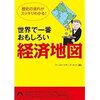 歴史的事象と経済のかかわりが判り易い　世界で一番おもしろい「経済地図」