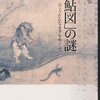 妙心寺塔頭・退蔵院蔵『瓢鮎図』の謎を探ってみた②