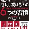 「成功し続ける人の６つの習慣」を徹底解剖！ハイパフォーマーへの道標か、自己啓発の落とし穴か？