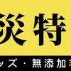 今やろう！日常備蓄💃