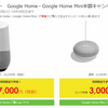 Google Home/Google HomeMiniが半額！ビックカメラやソフマップが期間限定セール