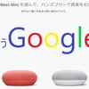 Google Nest MiniとGoogle Home Miniの違いは？どれを買うべき？