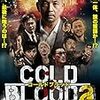 COLD BLOOD 三つ巴の抗争２