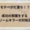 否定ばかりされる。フリーランスの目標を邪魔するドリームキラーの対処法！