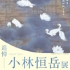 小林恒岳展