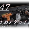 【攻略】COD MW（PS4）　～AK-47のおすすめアタッチメント～