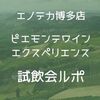 『エノテカ博多店 ピエモンテワイン・エクスペリエンス』にいってきた