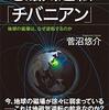 チバニアンとは？