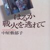 はるか戦火を逃れて | 中屋敷郁子（講談社）