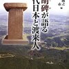 多胡碑が語る古代日本と渡来人