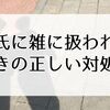 彼氏に雑に扱われるときの正しい対処法｜恋愛が冷める前に見直す3つのポイント