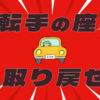 運転手の座を取り戻せ！！