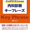 ジェネラリストのための内科診断キーフレーズ