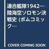 連合艦隊1942【陸空海ソロモン決戦史】