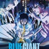 あり得たかもしれないシーン、ある得るかもしれないシーン：映画評「BLUE GIANT」