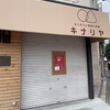 JR甲子園口 | 今津の人気イタリアンがプロデュース！？駅前にクレープ＆フルーツのお店 「ReBon (リボン)」がオープンするそうです！