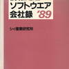 情報処理・ソフトウエア会社録＇８９