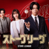 ストーブリーグ 日本版
