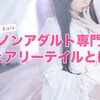 ノンアダルト専門フェアリーテイルとはどんな事務所？安全性や通勤ルームを調べてみた☆