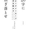 読書感想文「20字に削ぎ落とせ ワンビッグメッセージで相手を動かす」リップシャッツ信元夏代 (著)