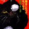 完読No.15　猫はこたつで丸くなる　柴田よしき　著　光文社文庫