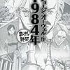 安倍政治の行き着く先　オーウェル『１９８４年』の世界