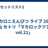 マカロニえんぴつ ライブ 2026 狭山 セトリ「マカロックツアーvol.21」