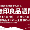 【20％off】無印良品週間とマルコとマルオの10日間がカブることが判明！