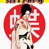 『不良姐御伝　猪の鹿お蝶』 US 盤 DVD "Sex & Fury" 入手