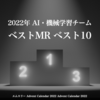 2022年 AI・機械学習チームのベストMR決定戦