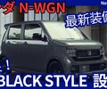 【ホンダ新型N-WGN】「BLACK STYLE / ファッションスタイル 設定！デジタルメーター採用！」2025年9月26日改良発売！
