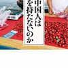 バランス取れた本だと思います：読書録「なぜ中国人は財布を持たないのか」