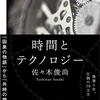 2023/2/1 読了    佐々木俊尚「時間とテクノロジー」 [Kindle]  光文社