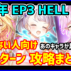 【白猫】【白猫】フラグメントロード 試練 HELL その先に見えるもの 勝てない人向け３パターン攻略！あのキャラが実は超簡単なんです！