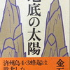 地底の太陽　金石範