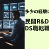 【まとめ】心理系R&Dからデータサイエンティストへの転職体験記
