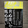 【書評】月ぬ走いや、馬ぬ走い【豊永浩平】