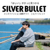 アイテム数豊富★メンズファッション通販サイト【SILVER BULLET(シルバーバレット)】.かっちんのホームページとブログに.是非訪問して下さい.宜しく...